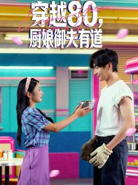 穿越80，廚娘御夫有道(全集)