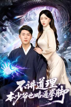 不講道理，本少爺也略通拳腳(全集)