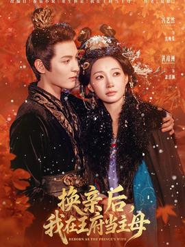 換親后，我在王府當(dāng)主母(全集)