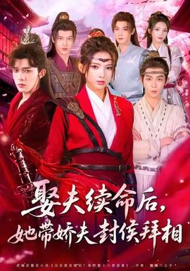 娶夫續(xù)命后，她帶嬌夫封侯拜相(全集)