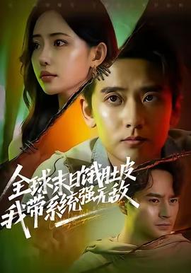 全球末日餓肚皮，我?guī)到y(tǒng)強無敵(全集)