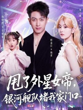 甩了外星女帝，銀河艦隊(duì)堵我家門(mén)口(全集)