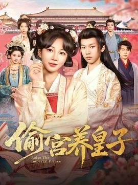 偷宮養(yǎng)皇子(全集)
