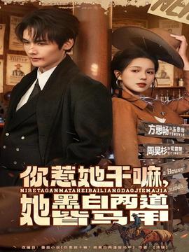 你惹她干嘛，她黑白兩道皆馬甲(全集)