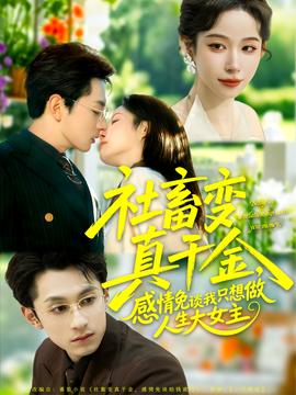 社畜變真千金，感情免談我只想做人生大女主(全集)