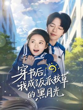 穿書后，我成了反派校草的黑月光(全集)