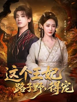 這個(gè)王妃路子野，得寵(全集)