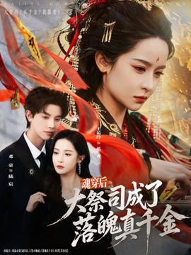 魂穿后，大祭司成了落魄真千金(全集)