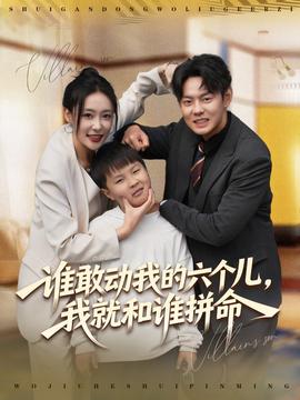 誰(shuí)敢動(dòng)我的六個(gè)兒，我就和誰(shuí)拼命(全集)