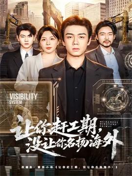 讓你趕工期，沒讓你名揚(yáng)海外(全集)