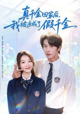 真千金回家后，我被迫成了假千金(全集)
