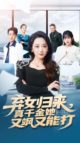 棄女歸來，真千金她又颯又能打(全集)