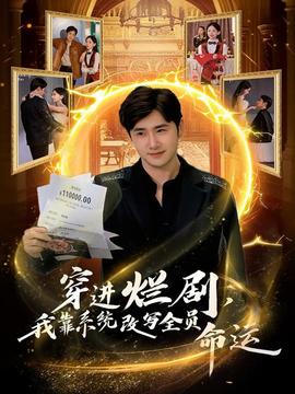 穿進(jìn)爛劇，我靠系統(tǒng)改寫(xiě)全員命運(yùn)(全集)