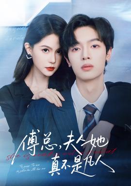 傅總，夫人她真不是凡人(全集)