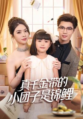 真千金帶的小團(tuán)子是錦鯉(全集)