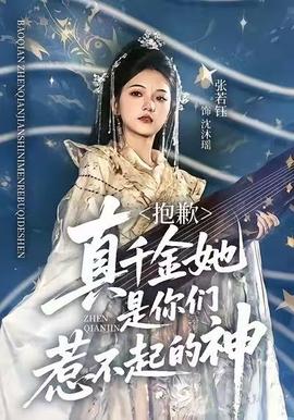 抱歉，真千金她是你們?nèi)遣黄鸬纳?全集)