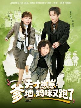 天才崽崽：爹地，媽咪又跑了(全集)
