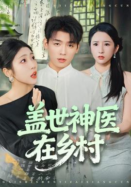 蓋世神醫(yī)在鄉(xiāng)村(全集)