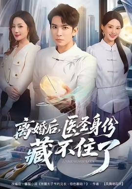 離婚后，醫(yī)圣身份藏不住了(全集)