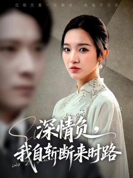 深情負(fù)，我自斬?cái)鄟頃r(shí)路(全集)