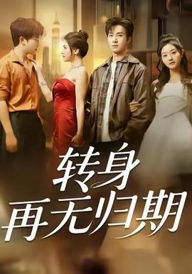 轉(zhuǎn)身再無歸期(全集)