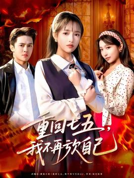 重回七五，我不再虧欠自己(全集)