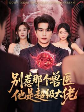 別惹那個獸醫(yī)，他是超級大佬(全集)