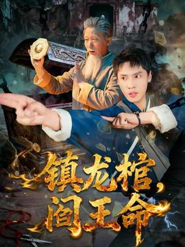 鎮(zhèn)龍棺，閻王命(全集)
