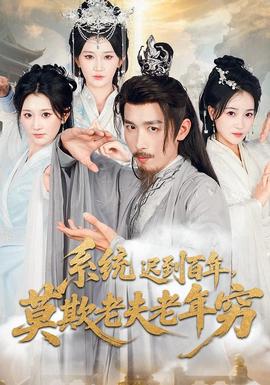 系統(tǒng)遲到百年莫欺老夫老年窮(全集)