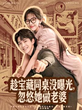 趁寶藏同桌沒曝光，忽悠她做老婆(全集)