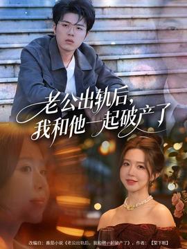 老公出軌后，我和他一起破產(chǎn)了(全集)