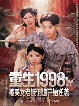 重生1998：被美女老板倒追開(kāi)始逆襲(全集)