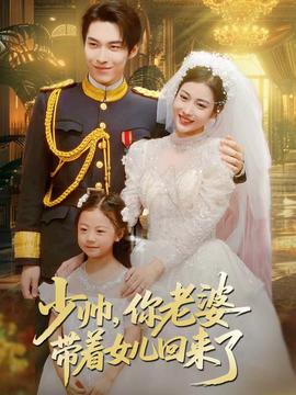 少帥，你老婆帶著女兒回來了(全集)