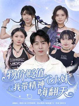 物價貶值，我?guī)Ь裥∶绵朔?全集)