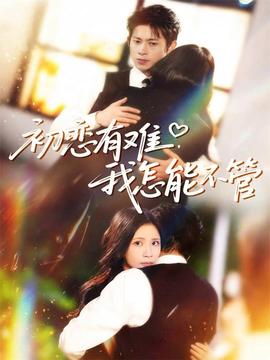 初戀有難，我怎能不管(全集)