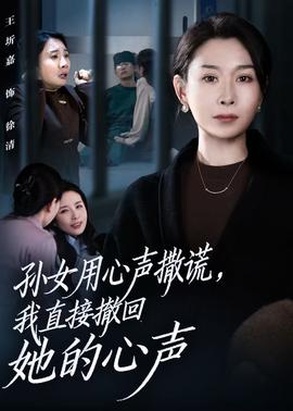 孫女用心聲撒謊，我直接撤回她的心聲(全集)