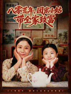 八零荒年，團(tuán)寵小姑帶全家致富(全集)