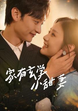 家有玄學(xué)小甜妻(全集)