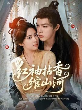 紅袖拈香綰山河(全集)