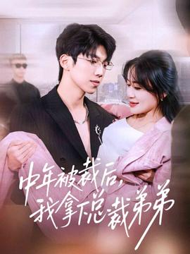中年被裁后，我拿下總裁弟弟(全集)