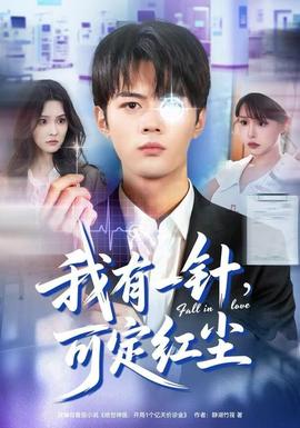 我有一針，可定紅塵(全集)