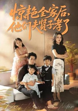 驚艷全家后，他們夫賢子孝了(全集)