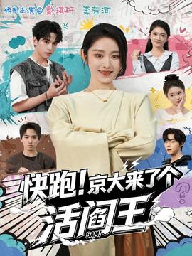 快跑！京大來了個活閻王(全集)