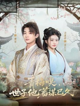 青梅嗅，世子他蓄謀已久(全集)