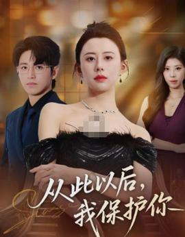 從此以后，我保護(hù)你(全集)