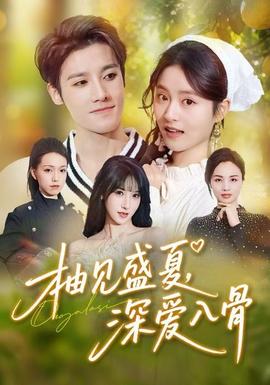 柚見(jiàn)盛夏，深愛(ài)入骨(全集)