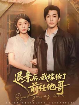 退親后，我嫁給了前任他哥(全集)