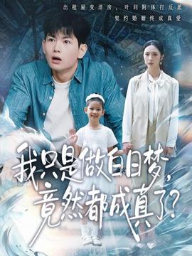 我只是做白日夢(mèng)，竟然都成真了(全集)