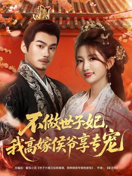不做世子妃，我高嫁侯爺享專寵(全集)