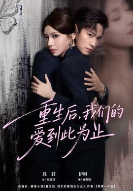 重生后，我們的愛到此為止(全集)